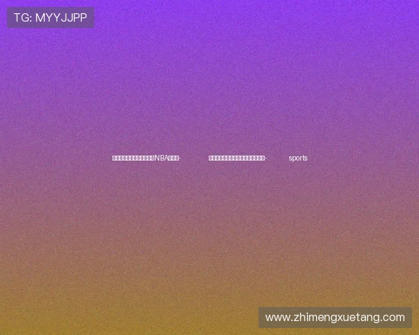 ✅体育直播🏆世界杯直播🏀NBA直播⚽- 成都世运会赛会志愿者招募全面启动- sports ✅体育直播🏆世界杯直播🏀NBA直播⚽- 成都世运会赛会志愿者招募全面启动- sports